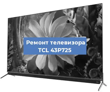 Замена процессора на телевизоре TCL 43P725 в Белгороде